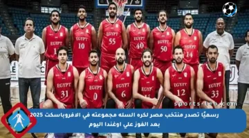 رسميًا تصدر منتخب مصر لكرة السلة مجموعته في الأفروباسكت 2025 بعد الفوز على أوغندا اليوم